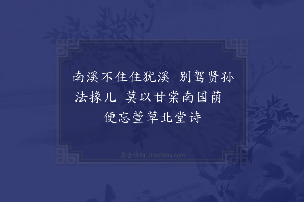 杨万里《送庆基叔往上犹二绝·其一》