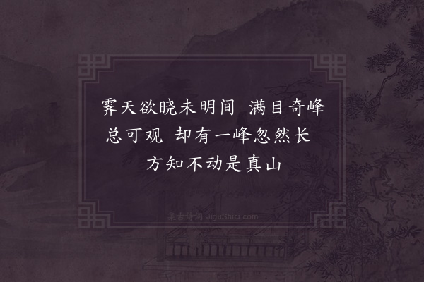 杨万里《晓行望云山》