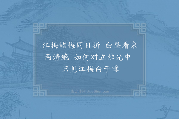 杨万里《烛下瓶中江蜡二梅》