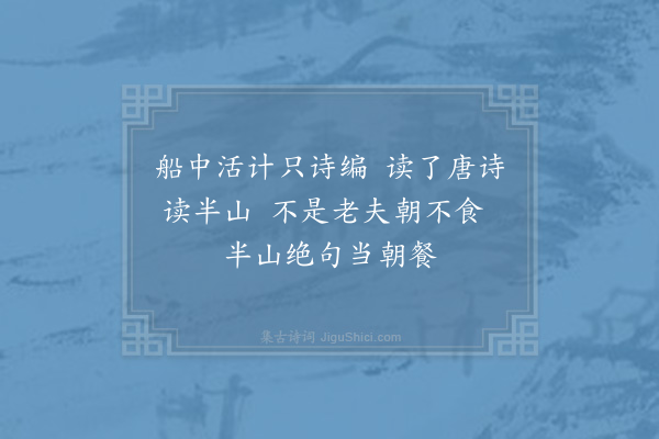 杨万里《读诗》