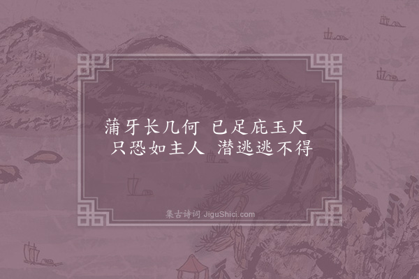 杨万里《寄题万元享舍人园亭七景·其二·蒲鱼港》