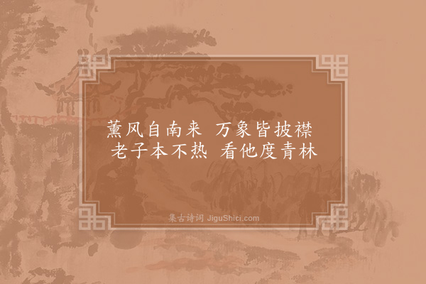 杨万里《寄题刘巨卿家六咏·其六·来薰轩》