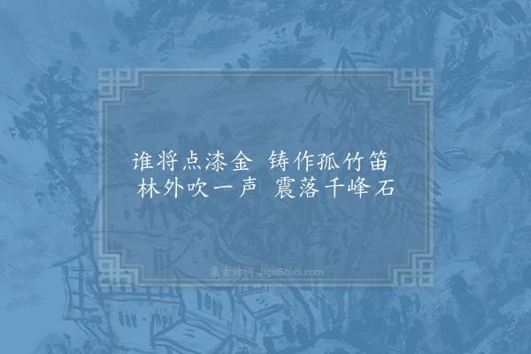 杨万里《寄题朱元晦武夷精舍十二咏·其九·铁笛亭》