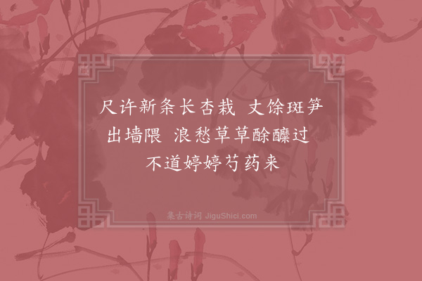 杨万里《晚春即事二绝·其一》