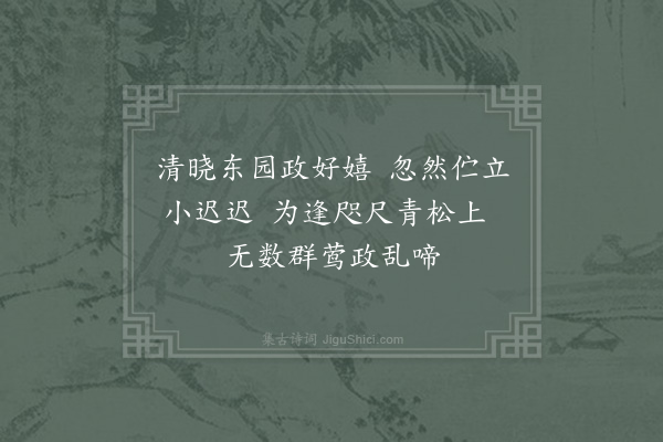 杨万里《清晓行散》