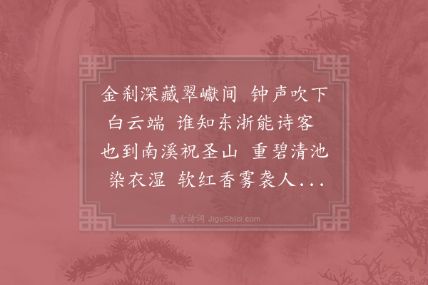 杨万里《瑞庆节日同王式之诣云际寺满散》