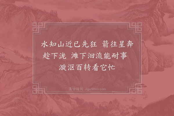 杨万里《碧落洞前滩水三首·其一》