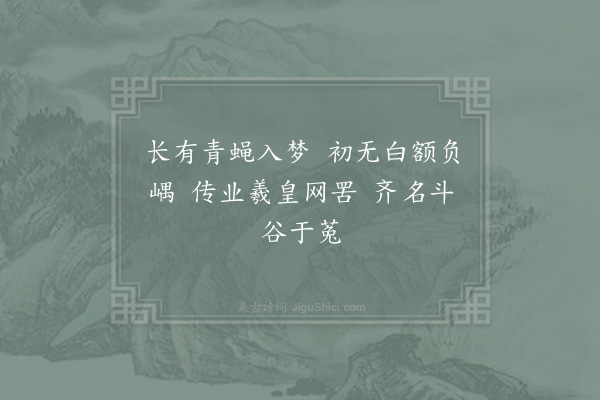 杨万里《蝇虎六言》