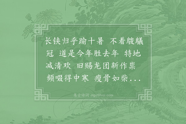 杨万里《武陵春·老夫茗饮小过，遂得气疾，终夕越吟，而长孺子有书至，答以武陵春，因呈子西》