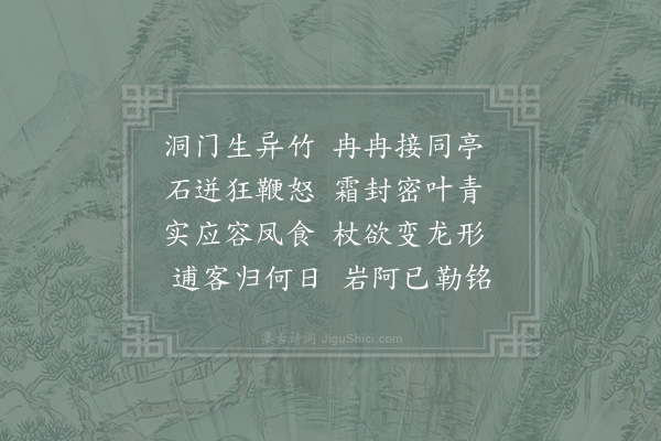 杨亿《建溪十咏·其十·毛竹洞》