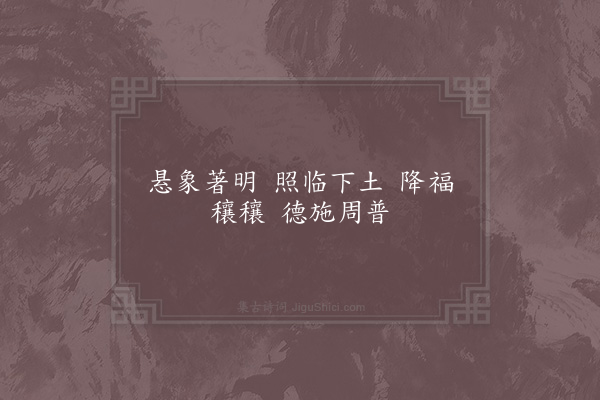 杨亿《太常乐章又七首·其六·送神》