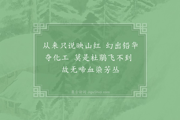 杨公远《白杜鹃花》