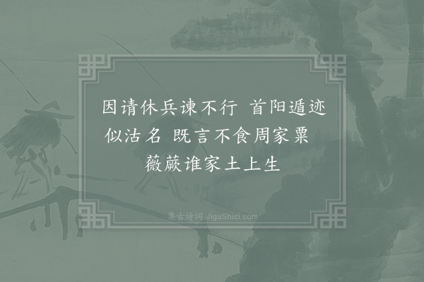 杨公远《夷齐》