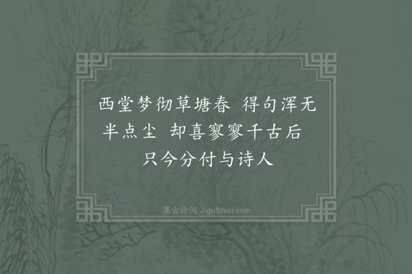 杨公远《次江草塘》