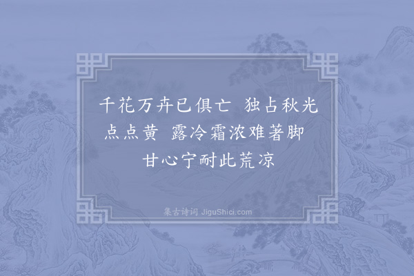 杨公远《次宋省斋菊花五绝·其四》