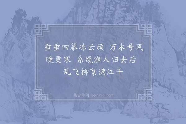 杨公远《江天莫雪》