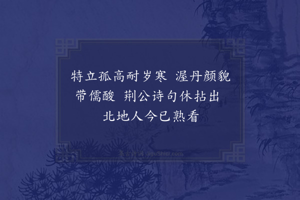 杨公远《红梅》