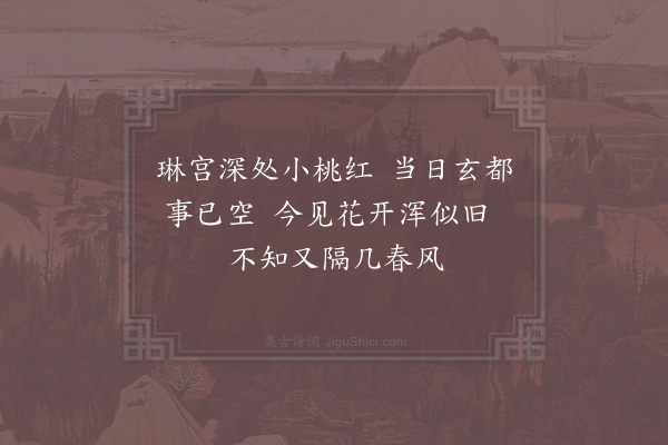 杨公远《观中桃花次友人韵》