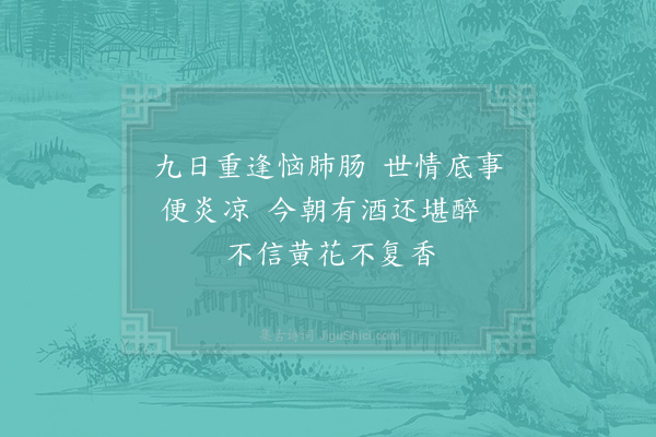 杨公远《闰九日》