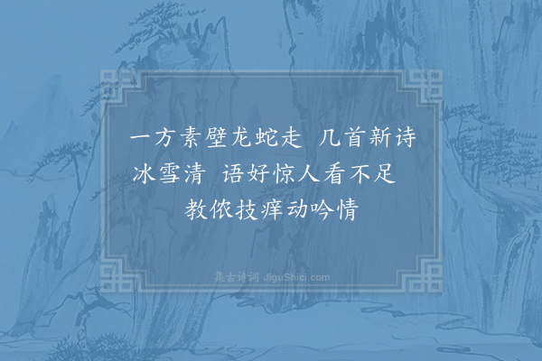 杨公远《诗壁》