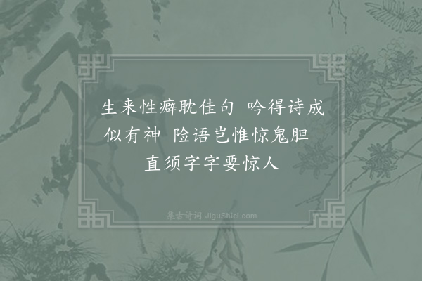 杨公远《诗癖》