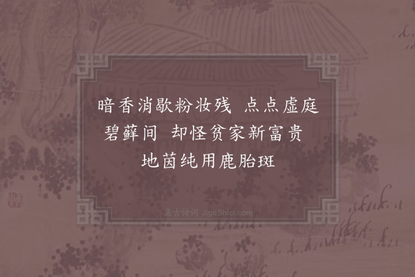 杨公远《残梅》