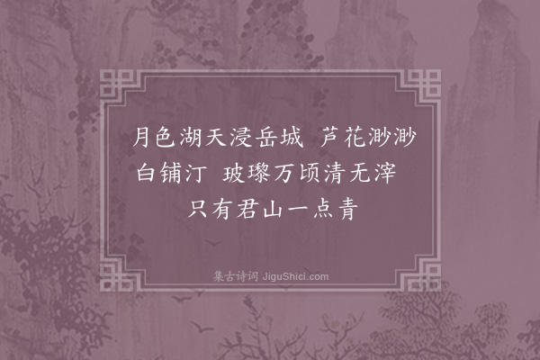 杨公远《洞庭秋月》