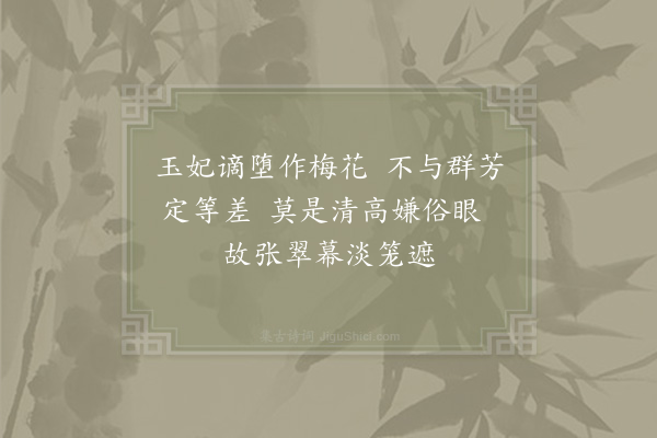 杨公远《烟梅》