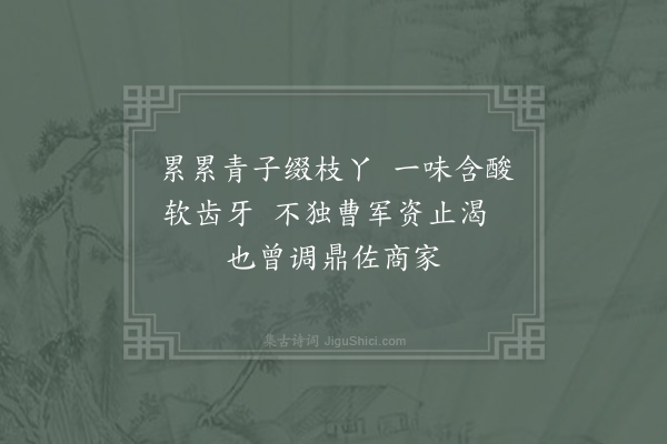 杨公远《梅实》