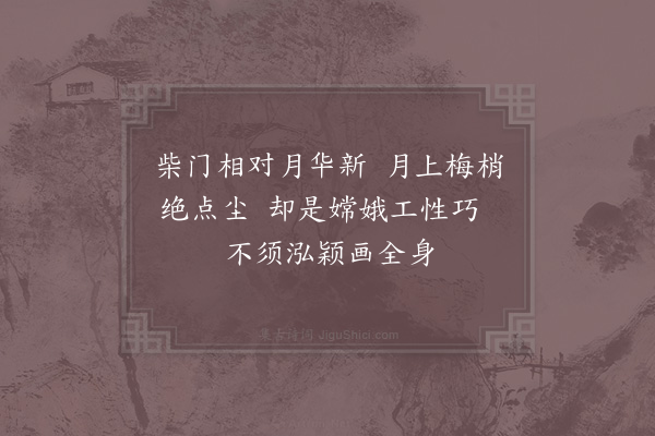 杨公远《梅影》