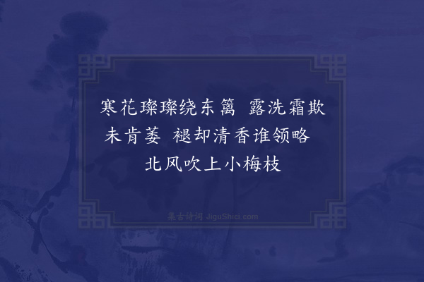 杨公远《菊梅交承》