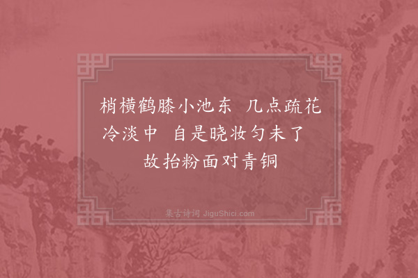 杨公远《照水梅》