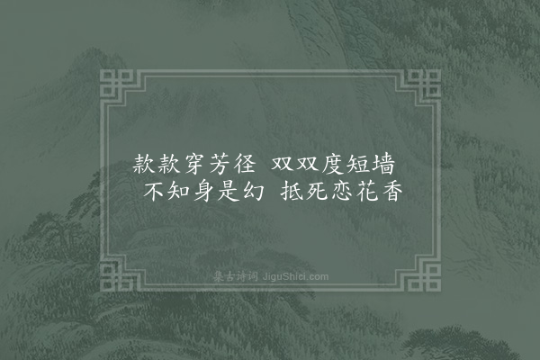 杨公远《蝶·其二》