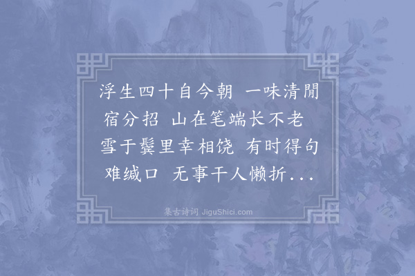 杨公远《生朝》