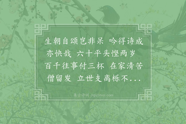 杨公远《生朝·其一》