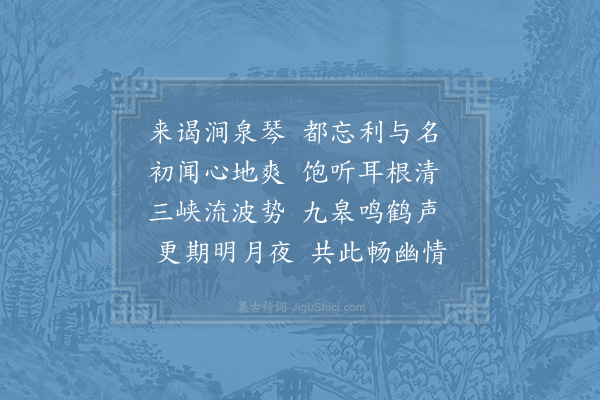 杨公远《听涧泉琴次赵丞韵》