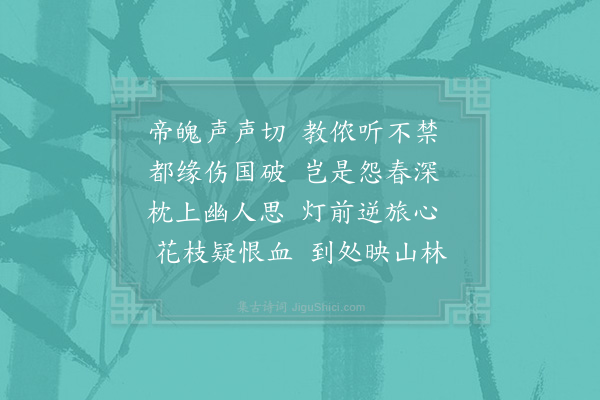 杨公远《闻鹃·其一》