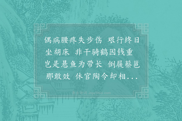 杨公远《病腰》