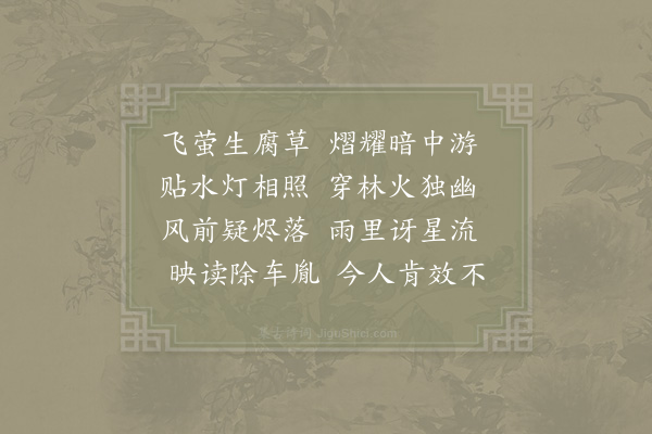 杨公远《萤》