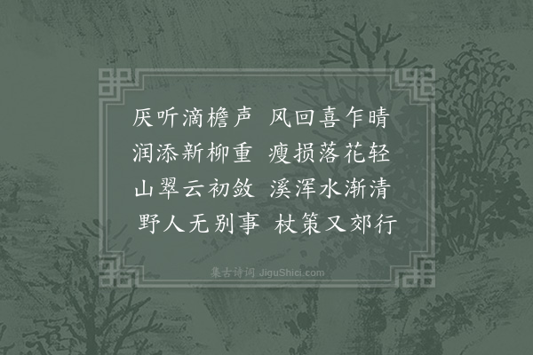 杨公远《喜晴》