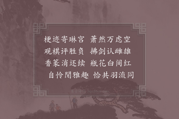 杨公远《寓乾明观·其一》