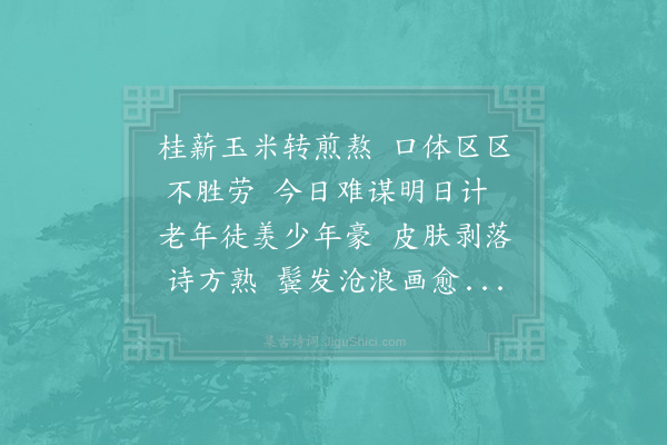 杨公远《感怀·其一》