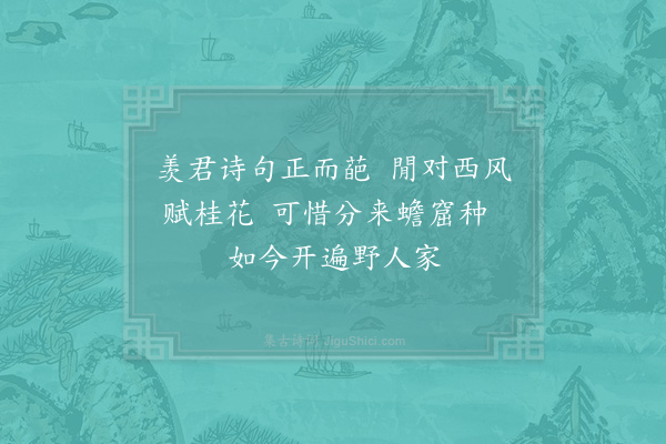 杨公远《次省斋桂花》