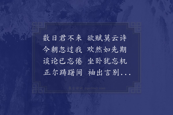 杨公远《江草塘袖诗言别次韵以饯》