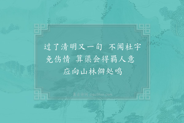 杨公远《清明后旬日不闻鹃》