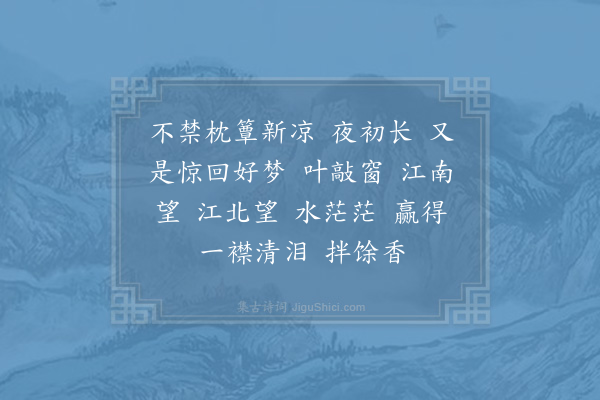 杨无咎《乌夜啼》