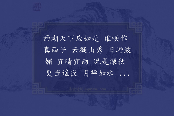 杨无咎《水龙吟·其三·赵祖文画西湖图，名曰总相宜》