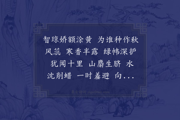 杨无咎《水龙吟·其六·木樨》