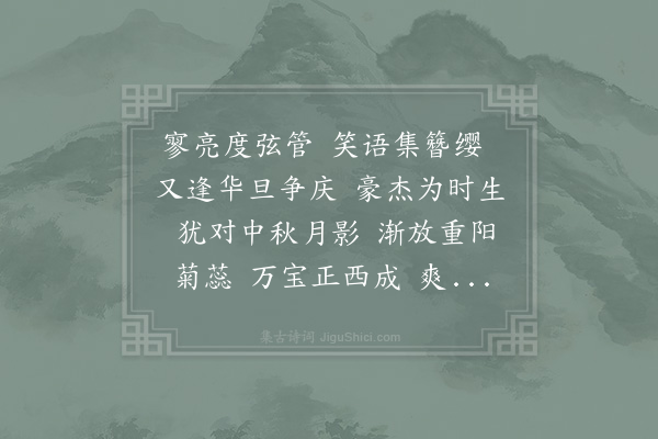 杨无咎《水调歌头·其三·徐侍郎生辰》