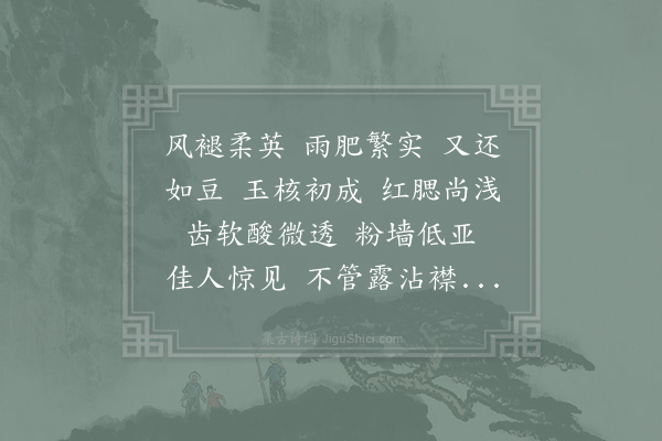 杨无咎《永遇乐·其三·梅子》